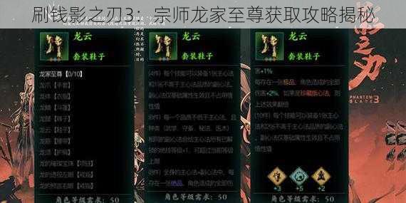 刷钱影之刃3：宗师龙家至尊获取攻略揭秘