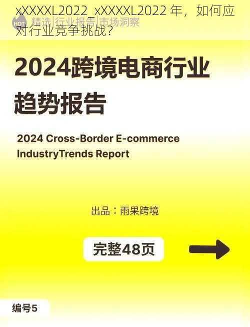 xXXXXL2022_xXXXXL2022 年，如何应对行业竞争挑战？