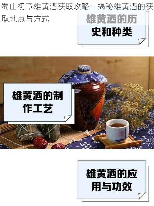 蜀山初章雄黄酒获取攻略：揭秘雄黄酒的获取地点与方式