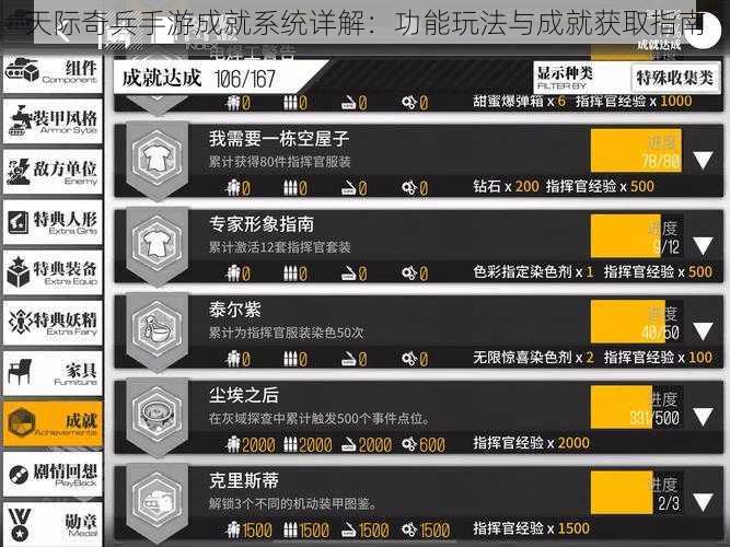 天际奇兵手游成就系统详解：功能玩法与成就获取指南