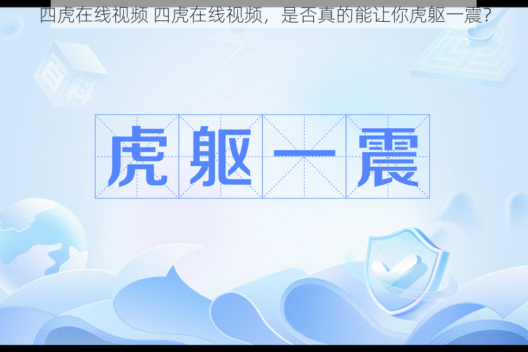 四虎在线视频 四虎在线视频，是否真的能让你虎躯一震？