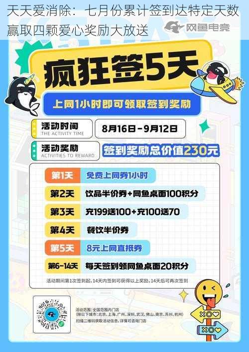 天天爱消除：七月份累计签到达特定天数 赢取四颗爱心奖励大放送