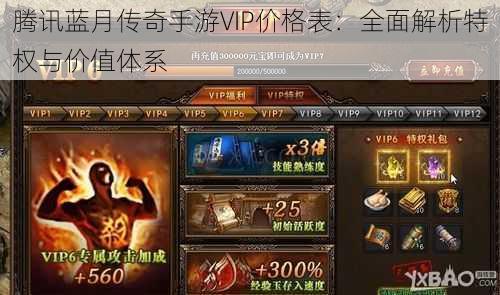 腾讯蓝月传奇手游VIP价格表：全面解析特权与价值体系