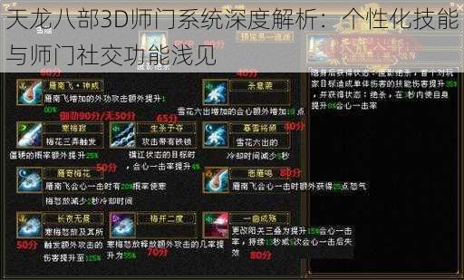 天龙八部3D师门系统深度解析：个性化技能与师门社交功能浅见