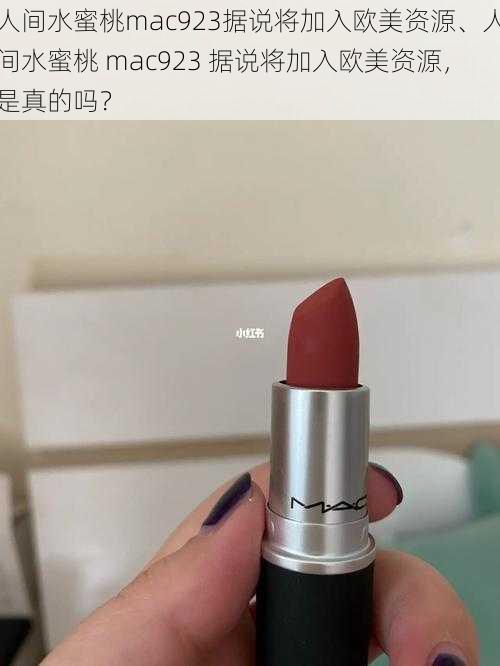 人间水蜜桃mac923据说将加入欧美资源、人间水蜜桃 mac923 据说将加入欧美资源，是真的吗？