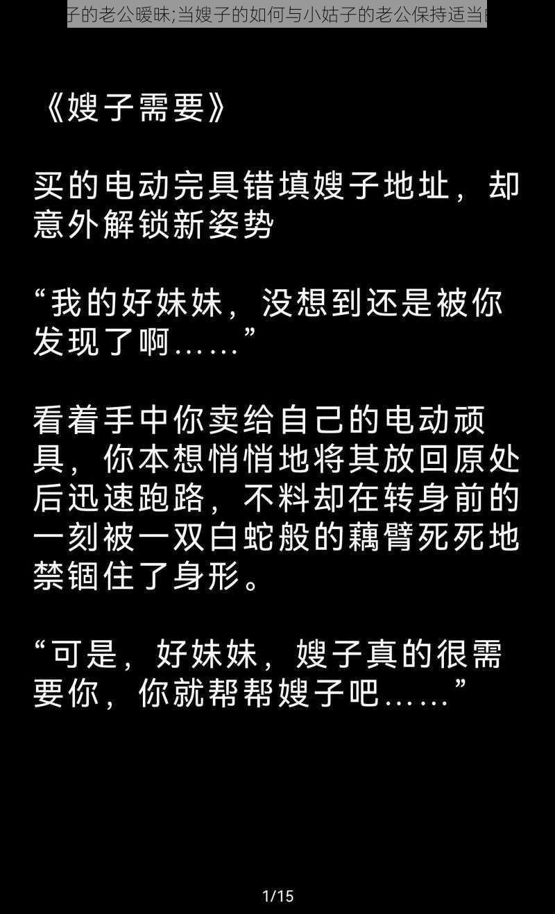 跟小姑子的老公暧昧;当嫂子的如何与小姑子的老公保持适当的关系？