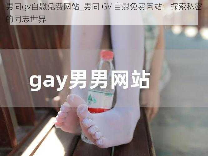 男同gv自慰免费网站_男同 GV 自慰免费网站：探索私密的同志世界