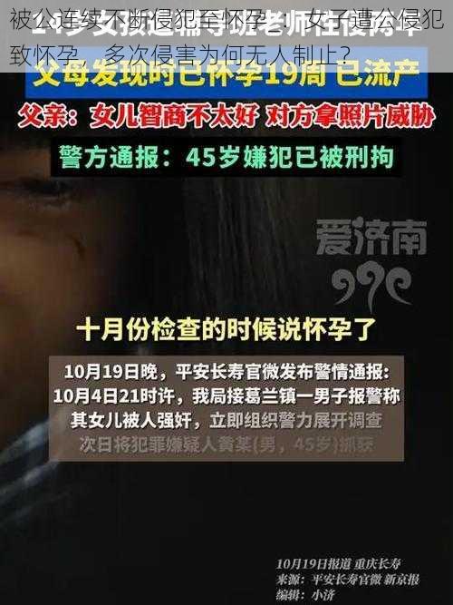 被公连续不断侵犯至怀孕_：女子遭公侵犯致怀孕，多次侵害为何无人制止？