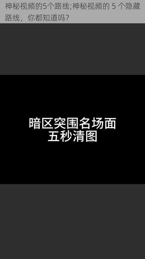 神秘视频的5个路线;神秘视频的 5 个隐藏路线，你都知道吗？