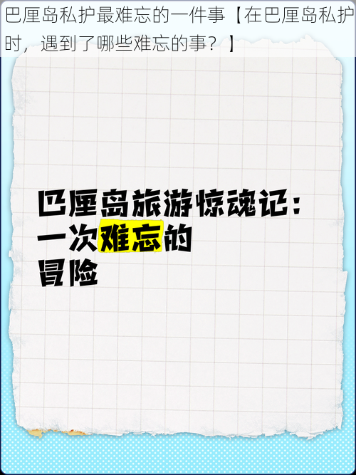 巴厘岛私护最难忘的一件事【在巴厘岛私护时，遇到了哪些难忘的事？】