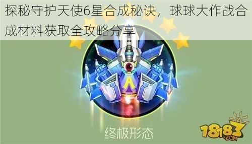 探秘守护天使6星合成秘诀，球球大作战合成材料获取全攻略分享