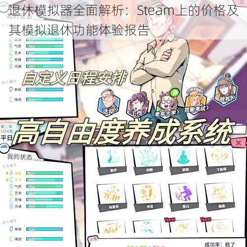 退休模拟器全面解析：Steam上的价格及其模拟退休功能体验报告