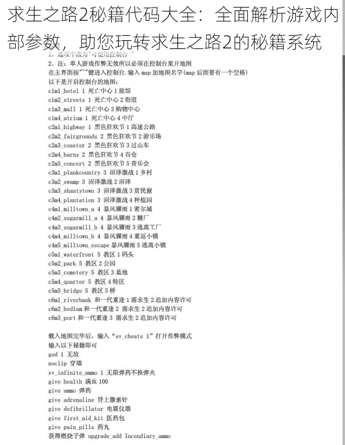 求生之路2秘籍代码大全：全面解析游戏内部参数，助您玩转求生之路2的秘籍系统