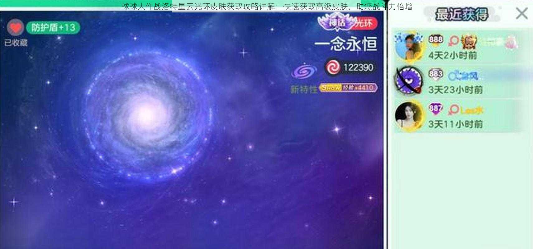 球球大作战洛特星云光环皮肤获取攻略详解：快速获取高级皮肤，助您战斗力倍增