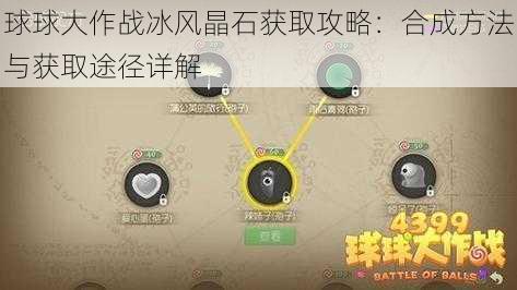 球球大作战冰风晶石获取攻略：合成方法与获取途径详解