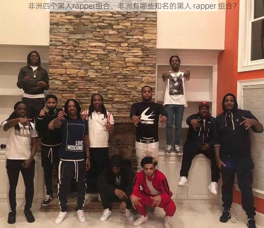 非洲四个黑人rapper组合、非洲有哪些知名的黑人 rapper 组合？