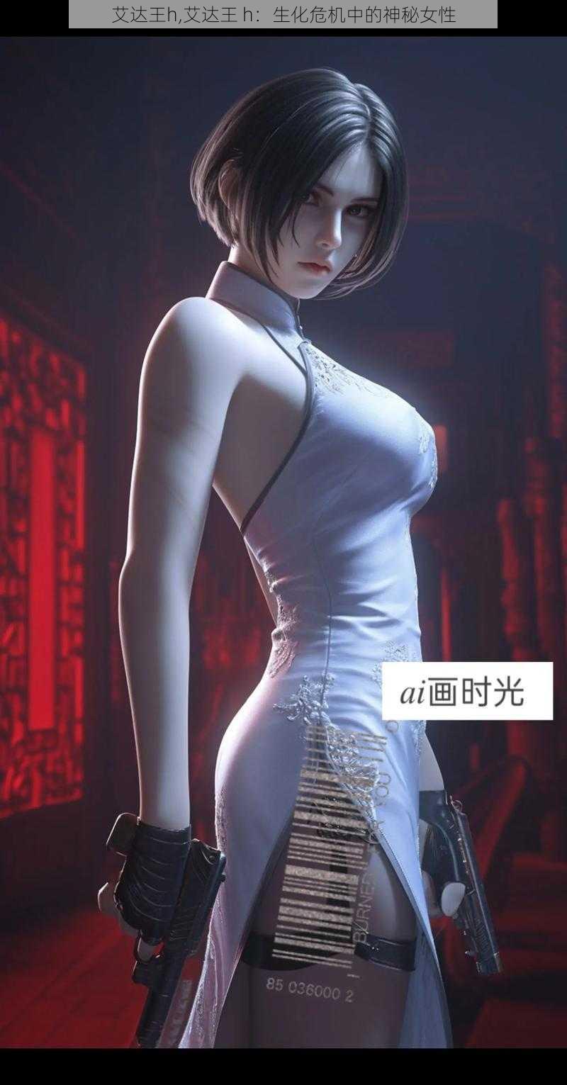 艾达王h,艾达王 h：生化危机中的神秘女性