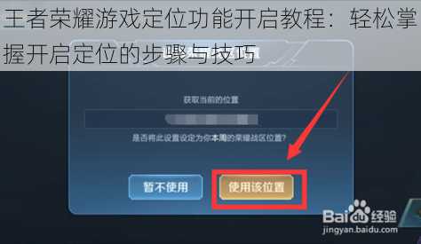 王者荣耀游戏定位功能开启教程：轻松掌握开启定位的步骤与技巧