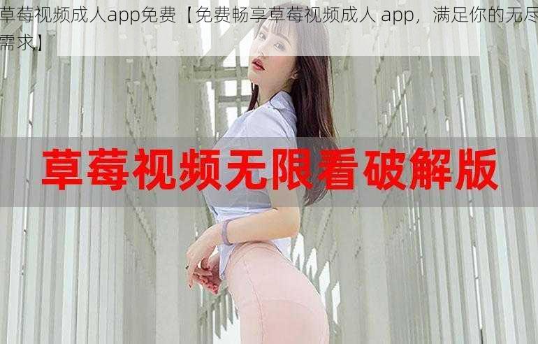 草莓视频成人app免费【免费畅享草莓视频成人 app，满足你的无尽需求】