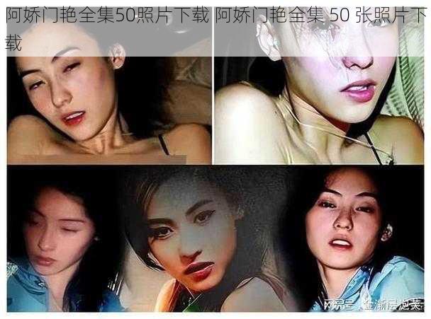 阿娇门艳全集50照片下载 阿娇门艳全集 50 张照片下载