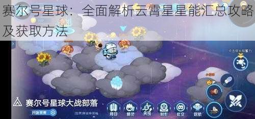 赛尔号星球：全面解析云霄星星能汇总攻略及获取方法