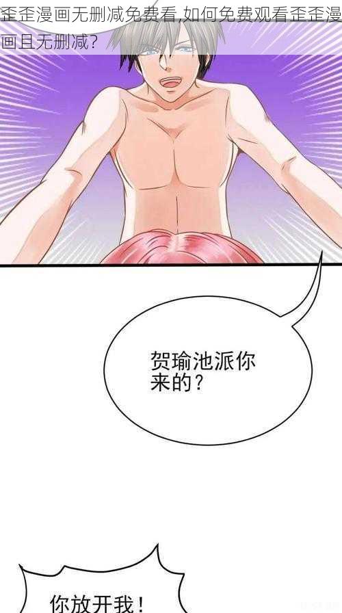 歪歪漫画无删减免费看,如何免费观看歪歪漫画且无删减？