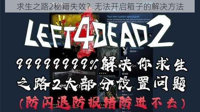 求生之路2秘籍失效？无法开启箱子的解决方法