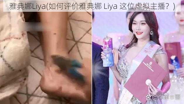 雅典娜Liya(如何评价雅典娜 Liya 这位虚拟主播？)