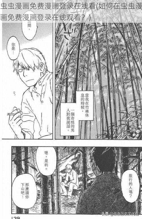 虫虫漫画免费漫画登录在线看(如何在虫虫漫画免费漫画登录在线观看？)