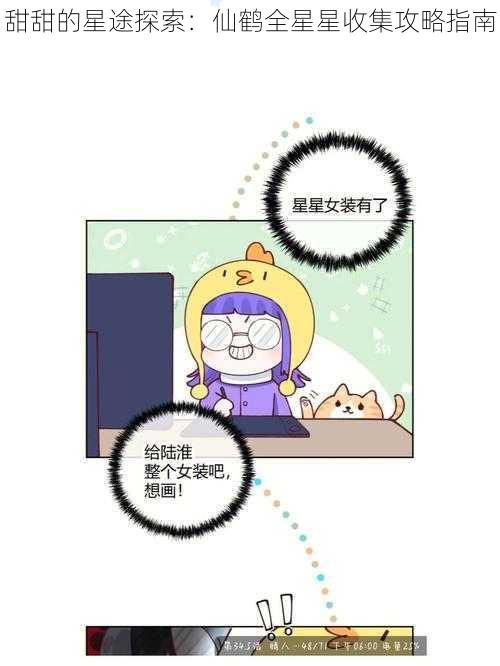 甜甜的星途探索：仙鹤全星星收集攻略指南