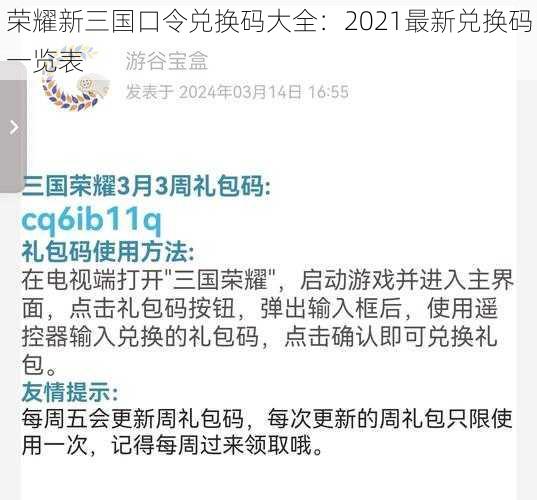 荣耀新三国口令兑换码大全：2021最新兑换码一览表