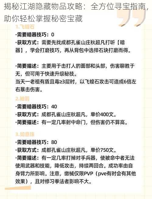 揭秘江湖隐藏物品攻略：全方位寻宝指南，助你轻松掌握秘密宝藏