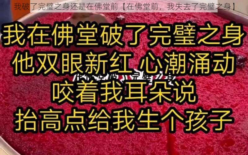 我破了完璧之身还是在佛堂前【在佛堂前，我失去了完璧之身】