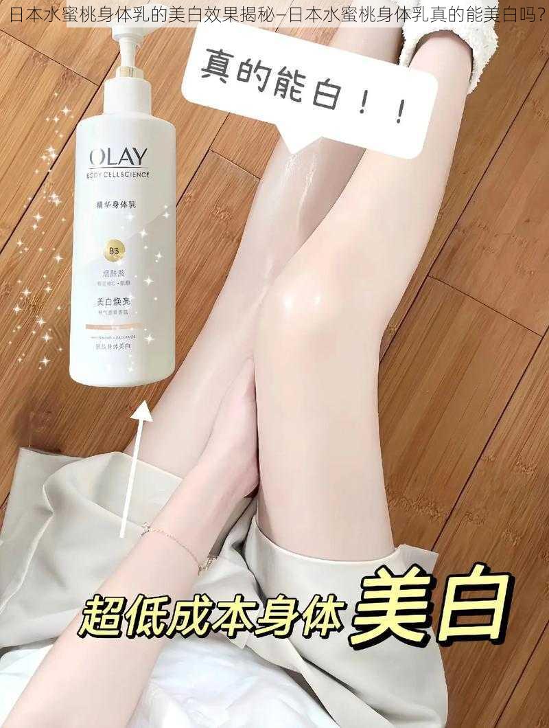 日本水蜜桃身体乳的美白效果揭秘—日本水蜜桃身体乳真的能美白吗？