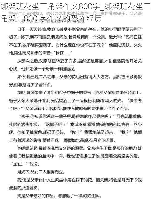 绑架班花坐三角架作文800字_绑架班花坐三角架：800 字作文的恐怖经历