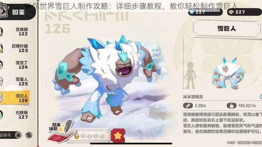 迷你世界雪巨人制作攻略：详细步骤教程，教你轻松制作雪巨人