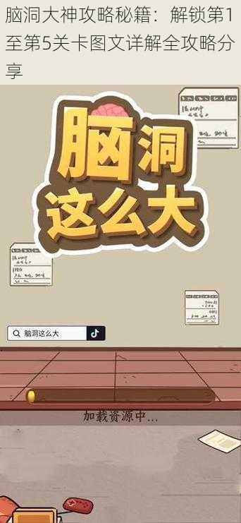 脑洞大神攻略秘籍：解锁第1至第5关卡图文详解全攻略分享