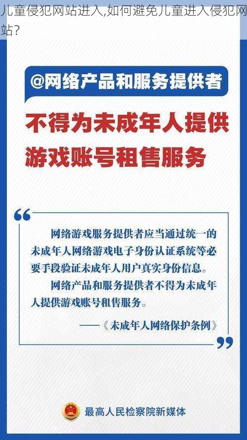 儿童侵犯网站进入,如何避免儿童进入侵犯网站？