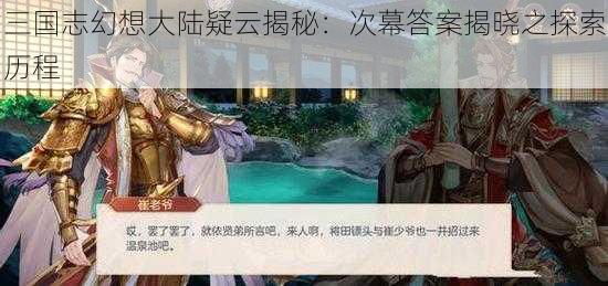 三国志幻想大陆疑云揭秘：次幕答案揭晓之探索历程