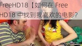 FreeHD18【如何在 FreeHD18 中找到我喜欢的电影？】