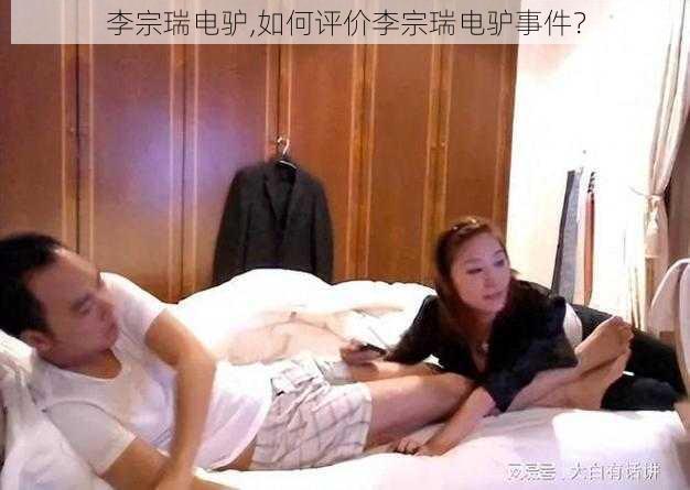 李宗瑞电驴,如何评价李宗瑞电驴事件？