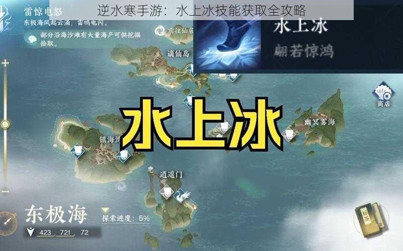 逆水寒手游：水上冰技能获取全攻略