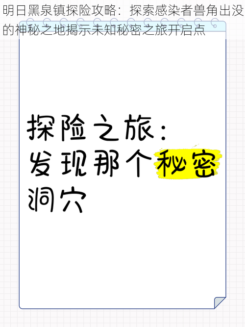 明日黑泉镇探险攻略：探索感染者兽角出没的神秘之地揭示未知秘密之旅开启点