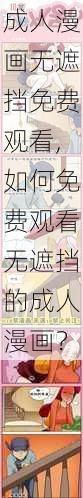 成人漫画无遮挡免费观看,如何免费观看无遮挡的成人漫画？