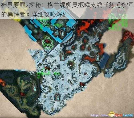 神界原罪2探秘：格兰缇娜灵柩罐支线任务《永恒的崇拜者》详细攻略解析