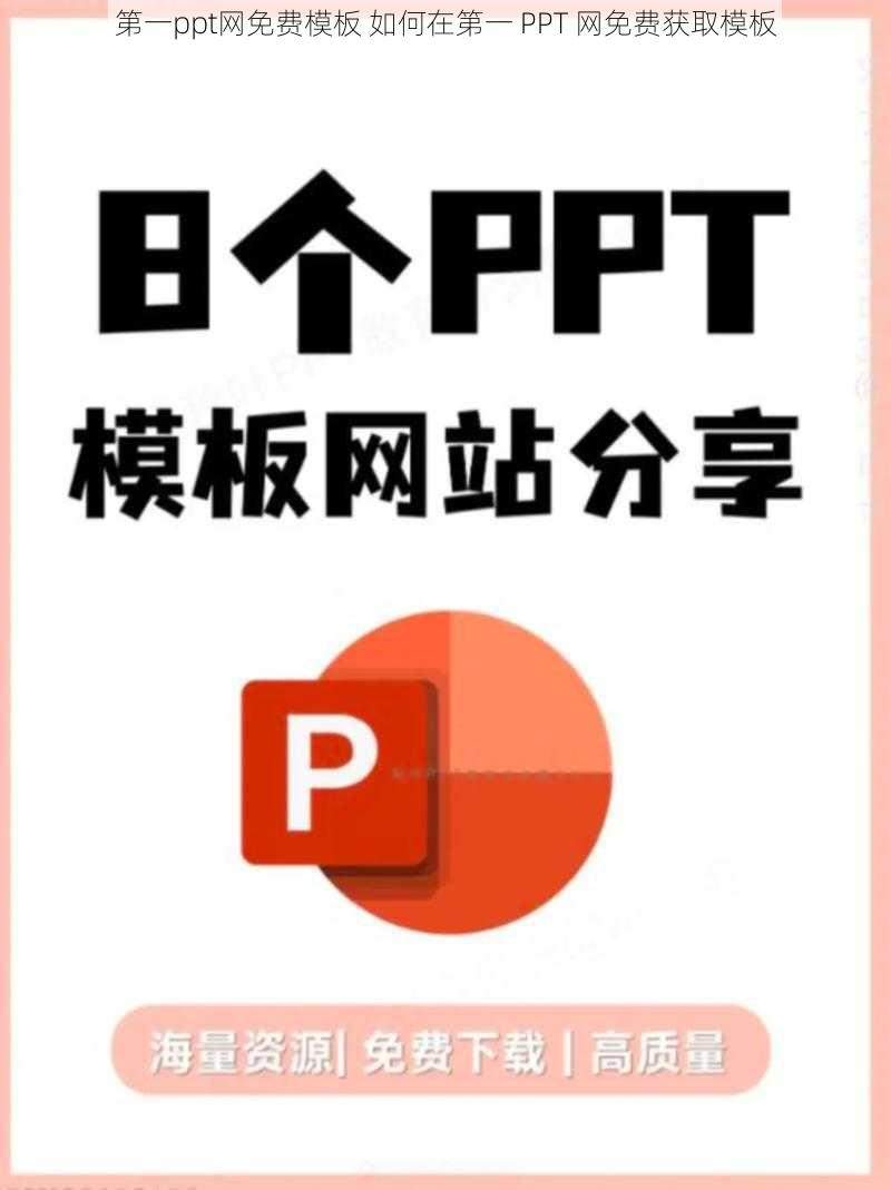 第一ppt网免费模板 如何在第一 PPT 网免费获取模板