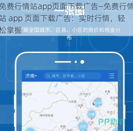 免费行情站app页面下载广告—免费行情站 app 页面下载广告：实时行情，轻松掌握