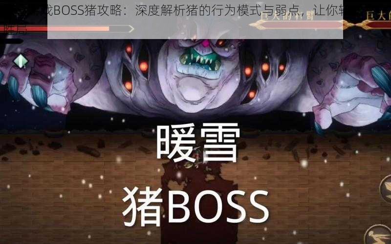 暖雪游戏BOSS猪攻略：深度解析猪的行为模式与弱点，让你轻松掌握胜局