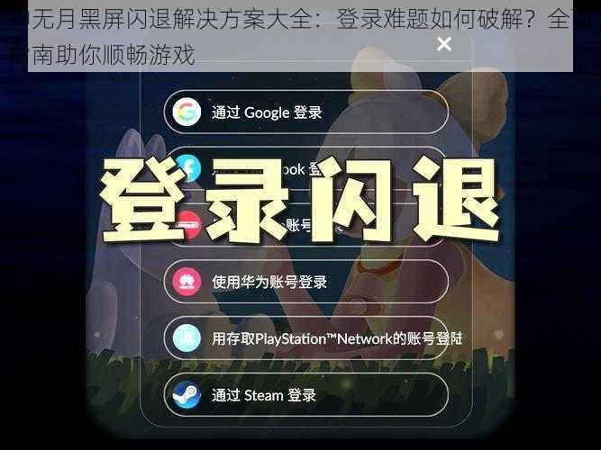 神无月黑屏闪退解决方案大全：登录难题如何破解？全面指南助你顺畅游戏