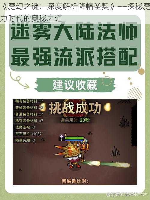 《魔幻之谜：深度解析降幅圣契》——探秘魔力时代的奥秘之道